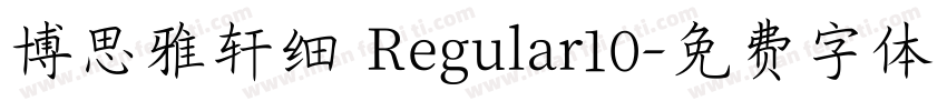 博思雅轩细 Regular10字体转换